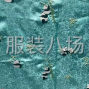 绍兴 - 柯桥 - 柯桥 - 柯桥专业找面料