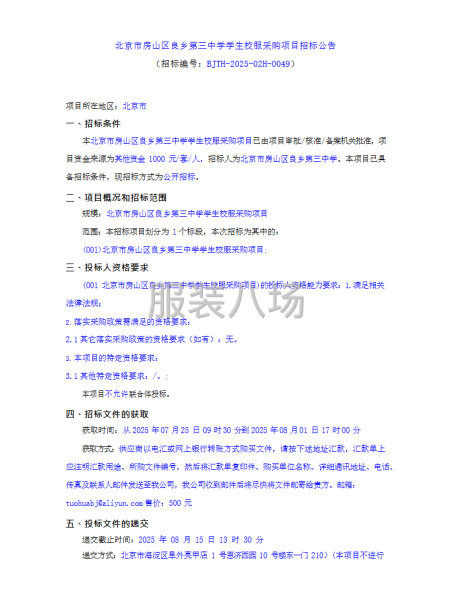 北京市房山区良乡第三中学学生校服采购项目招标公告-第1张图片