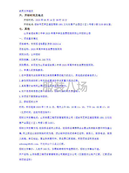 山东省烟台第二中学2025年高中学生自费校服采购公开招标公告-第2张图片