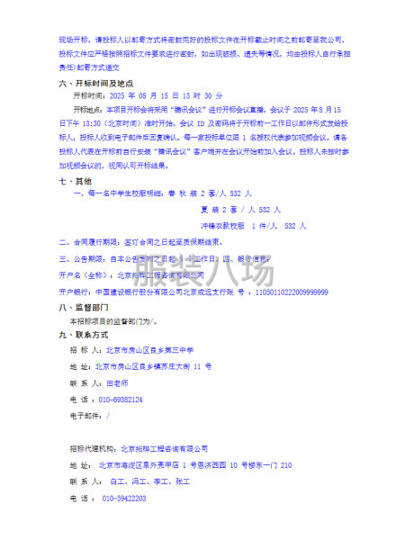 北京市房山区良乡第三中学学生校服采购项目招标公告-第2张图片