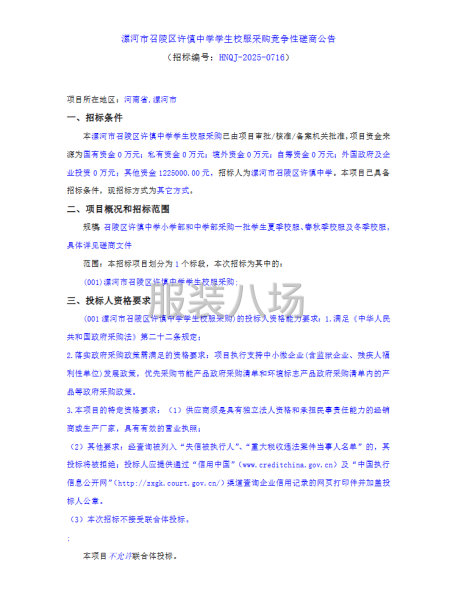 漯河市召陵区许慎中学学生校服采购竞争性磋商公告-第1张图片