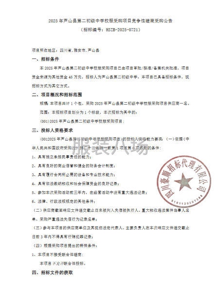 2025年芦山县第二初级中学校服采购项目竞争性磋商采购公告-第1张图片