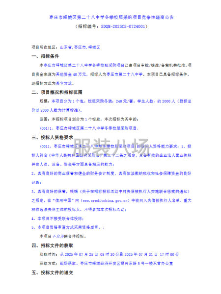 枣庄市峄城区第二十八中学冬季校服采购项目竞争性磋商公告-第1张图片