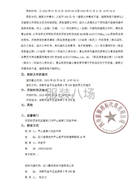 2025年芦山县第二初级中学校服采购项目竞争性磋商采购公告-第2张图片