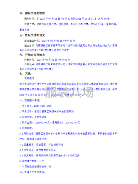 漯河市召陵区许慎中学学生校服采购竞争性磋商公告-第2张图片