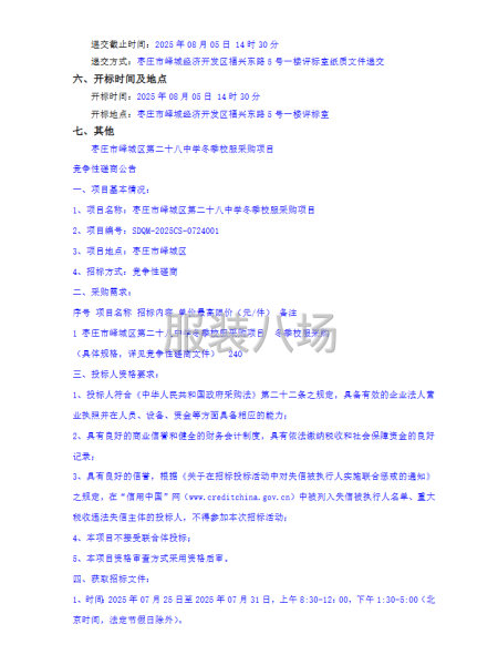 枣庄市峄城区第二十八中学冬季校服采购项目竞争性磋商公告-第2张图片