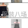东莞 - 虎门镇 - 北栅社区 - 海量毛织订单