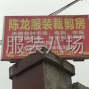 石家庄 - 鹿泉区 - 大河 - 专业对外裁剪加工