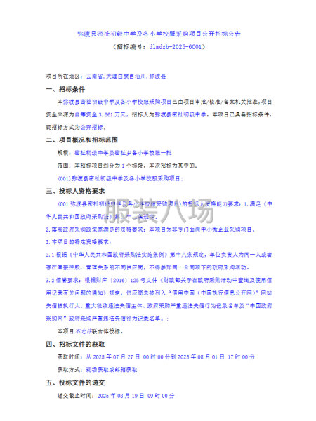 弥渡县密祉初级中学及各小学校服采购项目-第1张图片