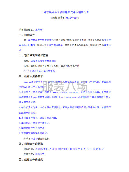 上海市铁岭中学校服采购竞争性磋商公告-第1张图片