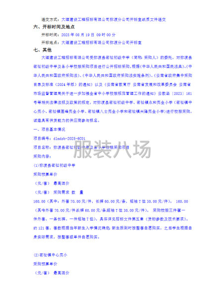 弥渡县密祉初级中学及各小学校服采购项目-第2张图片
