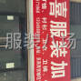 合肥 - 瑶海区 - 承接：体恤冲锋衣防晒衣工作服装...