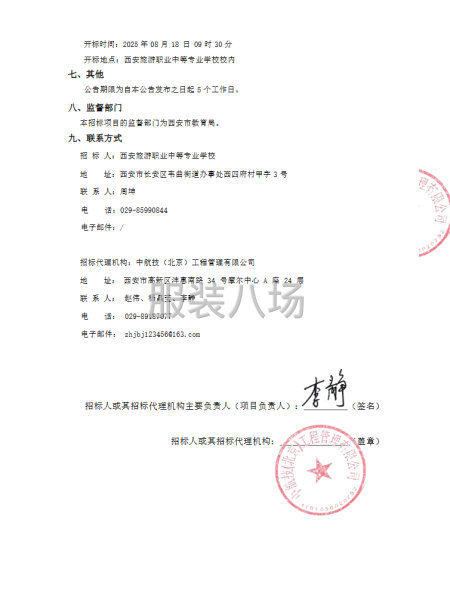西安旅游职业中等专业学校2025年校服采购项目公开招标公告-第3张图片