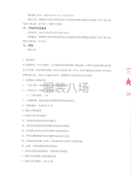 常德市第二中学学生校服采购公开招标公告-第2张图片