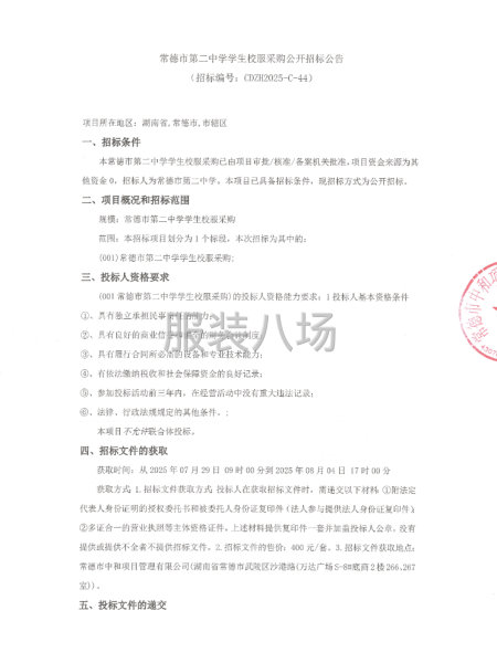 常德市第二中学学生校服采购公开招标公告-第1张图片