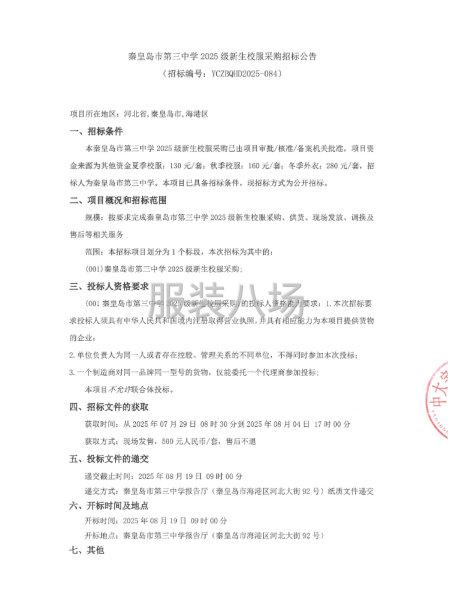 秦皇岛市第三中学2025级新生校服采购招标公告-第2张图片