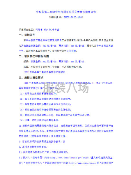 中牟縣第三高級中學校服采購項目競爭性磋商公告-第1張圖片