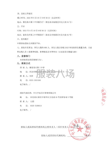 秦皇岛市第三中学2025级新生校服采购招标公告-第3张图片