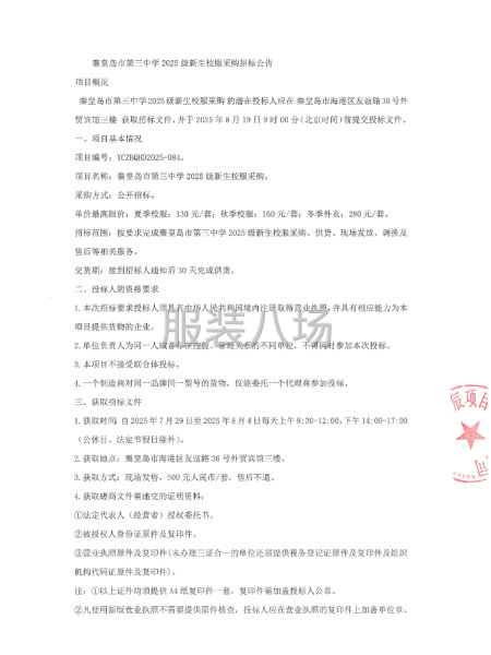 秦皇岛市第三中学2025级新生校服采购招标公告-第1张图片