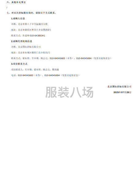 北京市第八十中学温榆河分校校服采购项目招标公告-第2张图片