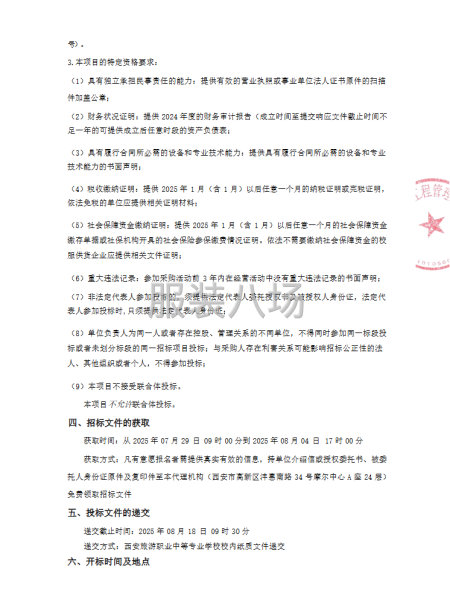 西安旅游职业中等专业学校2025年校服采购项目公开招标公告-第2张图片