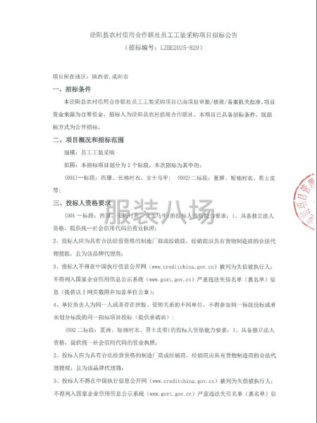 泾阳县农村信用合作联社员工工装采购项目招标公告-第1张图片