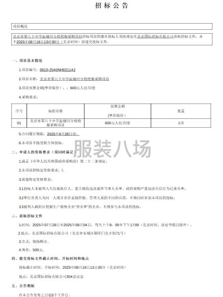 北京市第八十中学温榆河分校校服采购项目招标公告-第1张图片