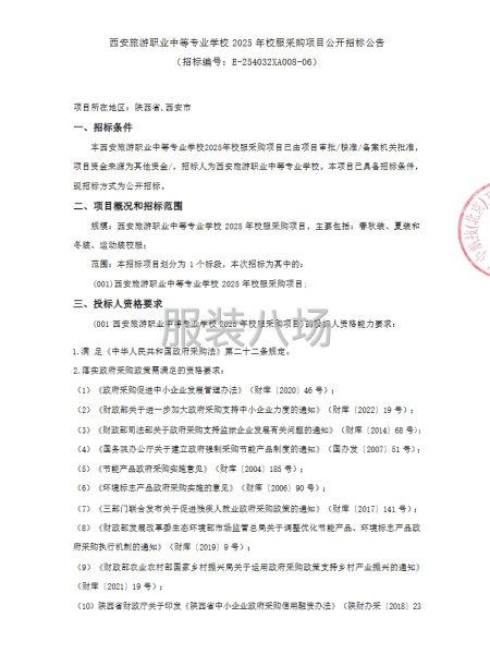 西安旅游职业中等专业学校2025年校服采购项目公开招标公告-第1张图片