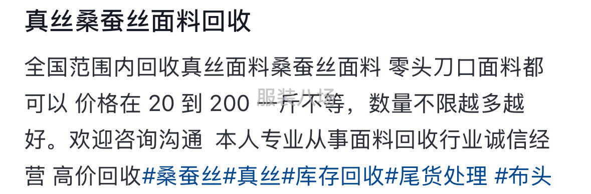 真丝桑蚕丝面料回收-第4张图片