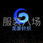 东莞 - 大朗镇 - 东莞大朗毛织源头工厂