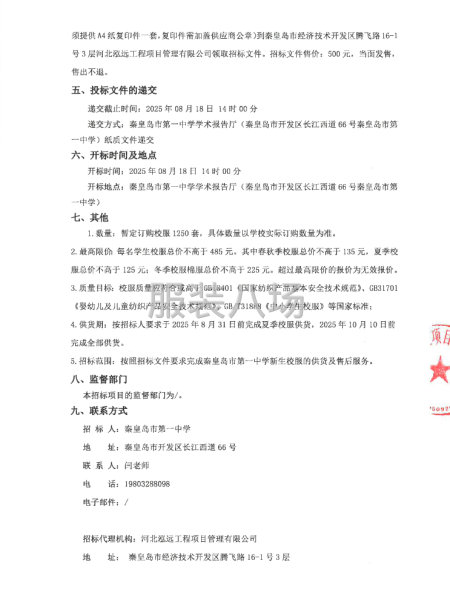 秦皇岛市第一中学2025年校服采购项目招标公告-第2张图片