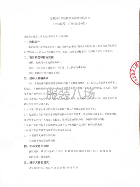 北戴河中学校服服务项目招标公告-第1张图片