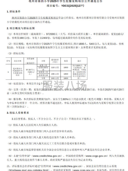 亳州市第四小学2025年学生校服采购项目-第1张图片