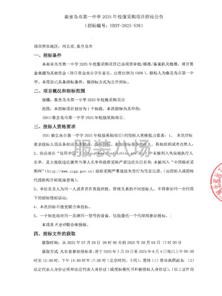 秦皇岛市第一中学2025年校服采购项目招标公告-第1张图片