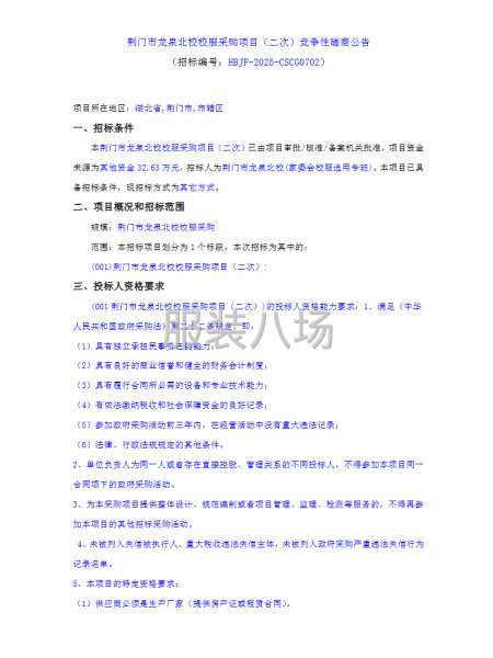 荆门市龙泉北校校服采购项目（二次）竞争性磋商-第1张图片