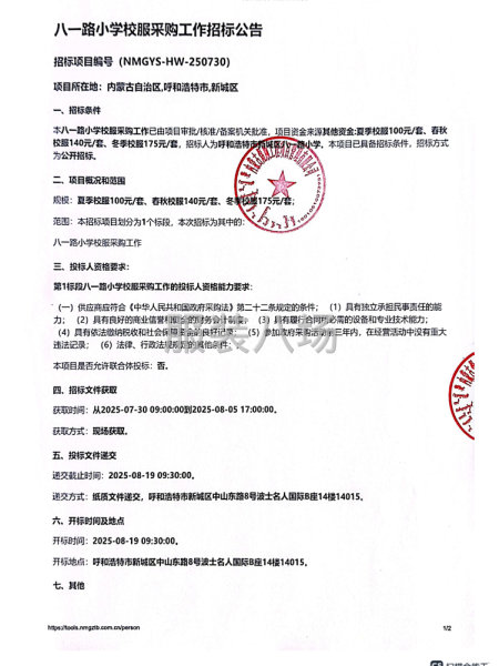 八一路小学校服采购工作招标公告-第1张图片