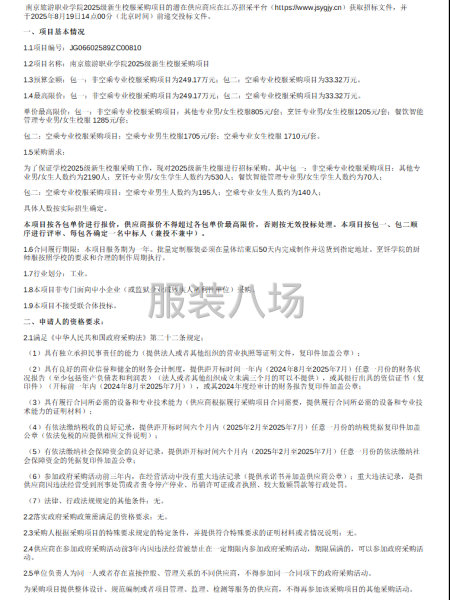 南京旅游职业学院2025级新生校服采购项目招标公告-第1张图片