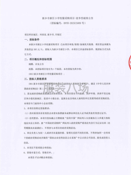 新乡市新区小学校服采购项目-竞争性磋商公告-第1张图片