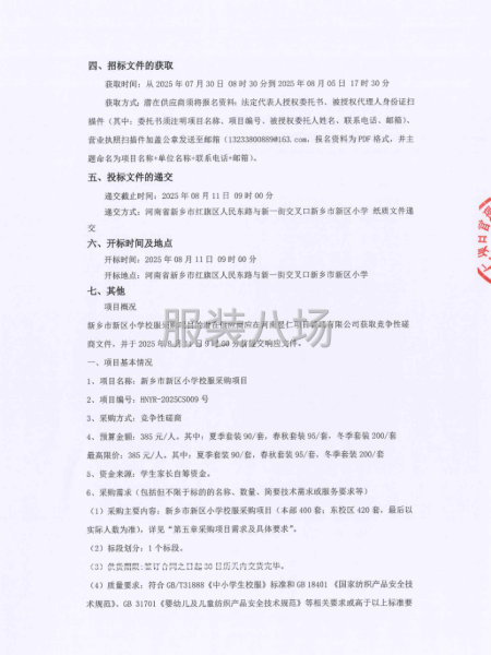 新乡市新区小学校服采购项目-竞争性磋商公告-第2张图片