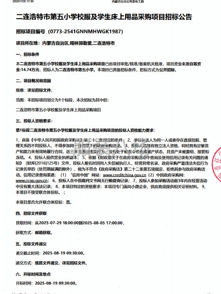 二连浩特市第五小学校服及学生床上用品采购项目-第1张图片