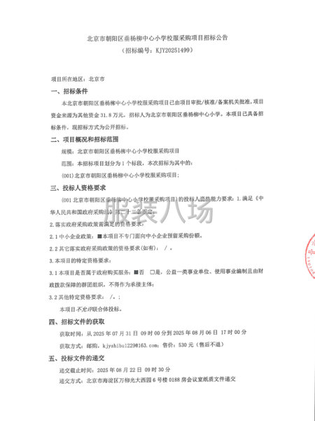 北京市朝阳区垂杨柳中心小学校服采购项目招标公告-第1张图片