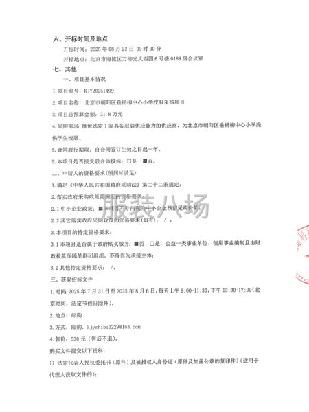 北京市朝阳区垂杨柳中心小学校服采购项目招标公告-第2张图片