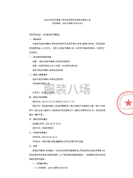 淮安市淮安市清浦小学学生校服采购竞争性磋商公告-第1张图片