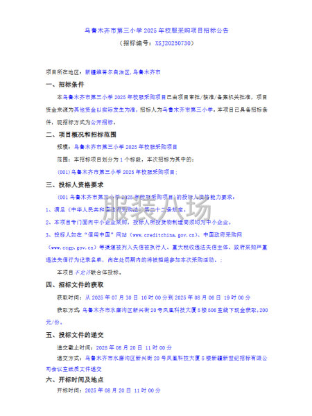 乌鲁木齐市第三小学2025年校服采购项目招标公告-第1张图片