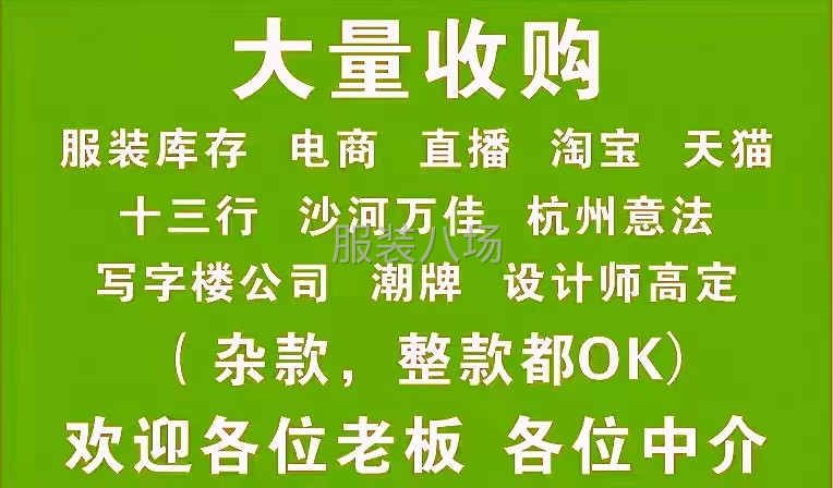 大量收购库存尾货-第4张图片
