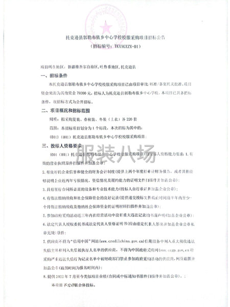 托克逊县郭勒布依乡中心学校校服采购项目招标公告-第1张图片