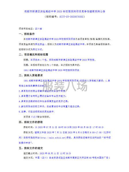 成都市新津区实验高级中学2025年校服采购项目-第1张图片