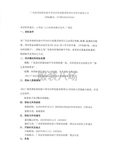 广南县珠街镇初级中学2025年校服采购项目竞争性磋商-第1张图片
