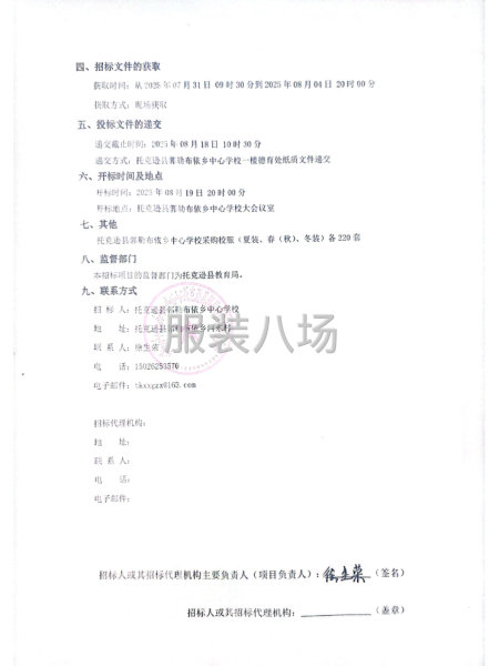 托克逊县郭勒布依乡中心学校校服采购项目招标公告-第2张图片