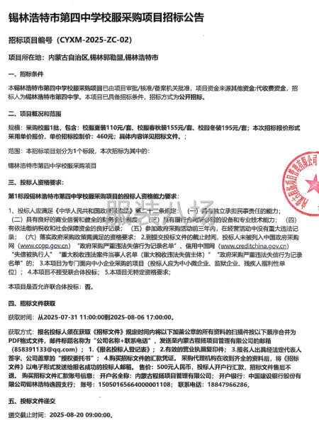 錫林浩特市第四中學校服采購項目招標公告-第1張圖片